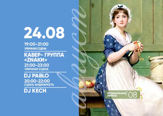 АФИША 24.08