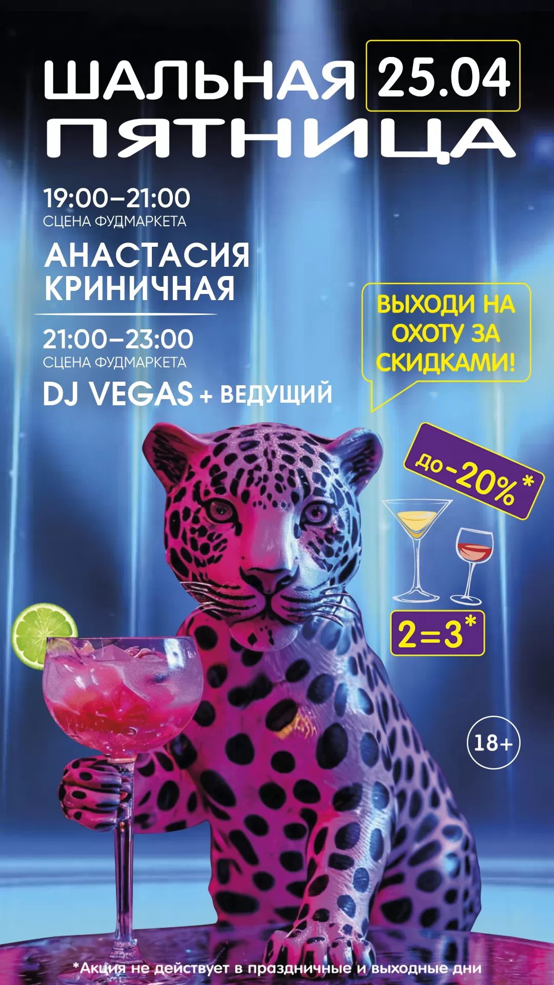 ШАЛЬНАЯ ПЯТНИЦА 25.04.