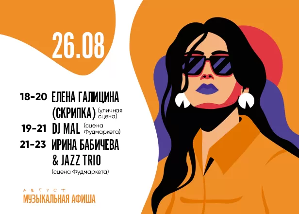 АФИША 26.08