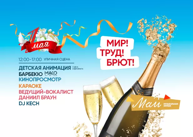 МИР! ТРУД! БРЮТ!