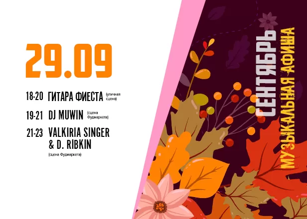 АФИША 29.09