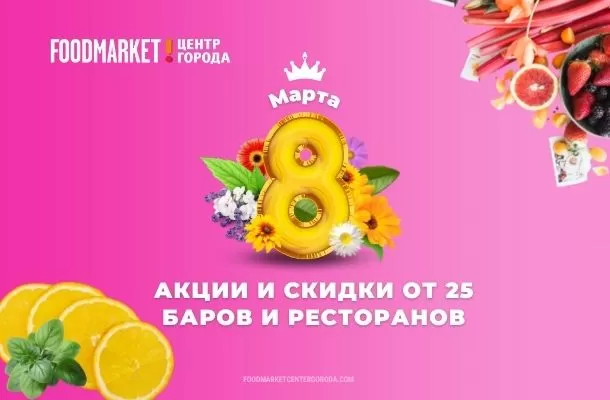 АКЦИИ И СКИДКИ НА 8 МАРТА!