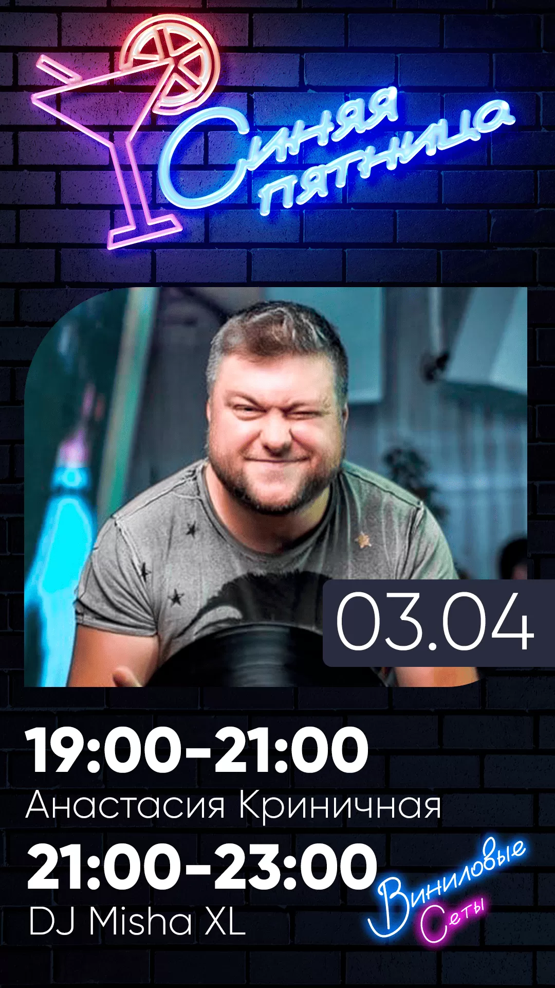 03.04 | СИНЯЯ ПЯТНИЦА*  