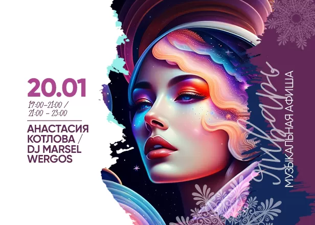 АФИША 20.01
