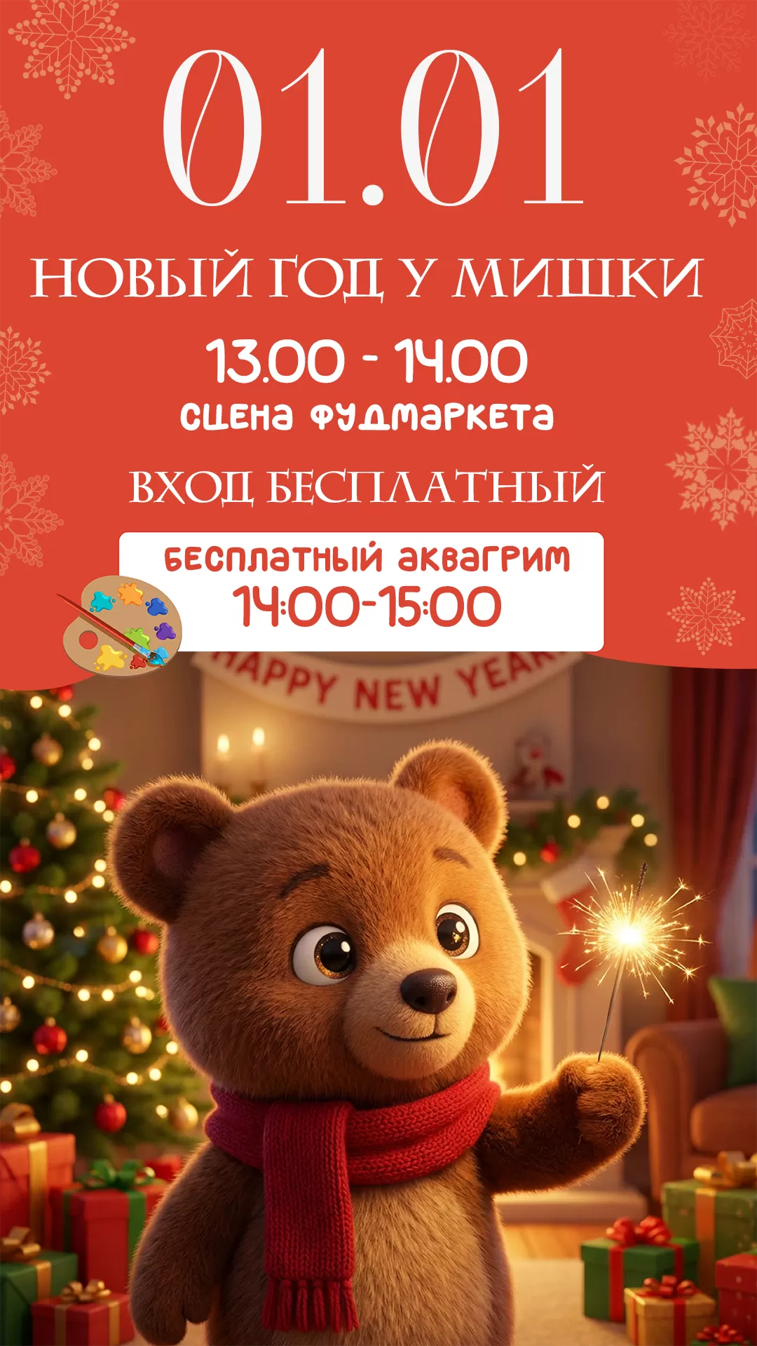 01.01 НГ у МИШКИ