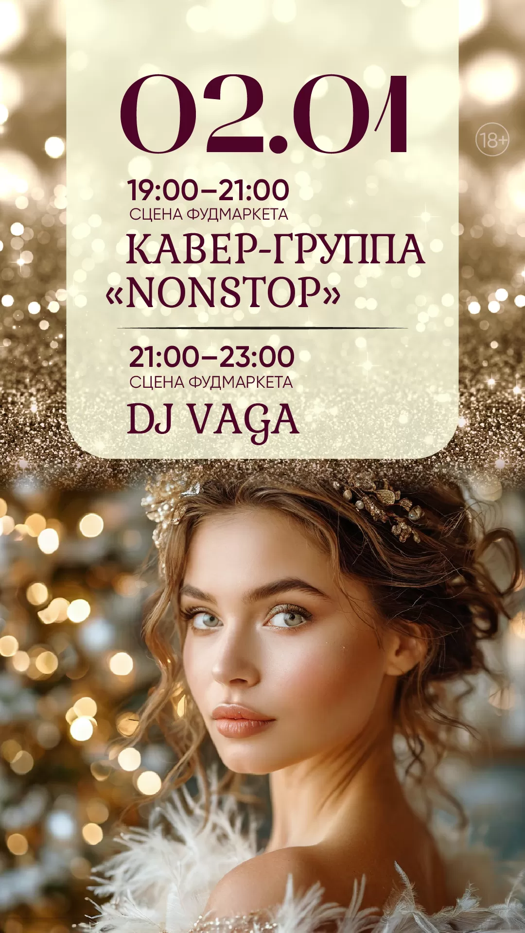 АНОНС 02.01.25
