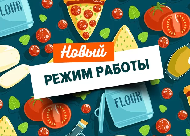 НОВЫЙ РЕЖИМ РАБОТЫ
