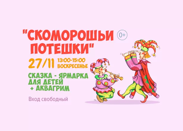 Скоморошьи потешки