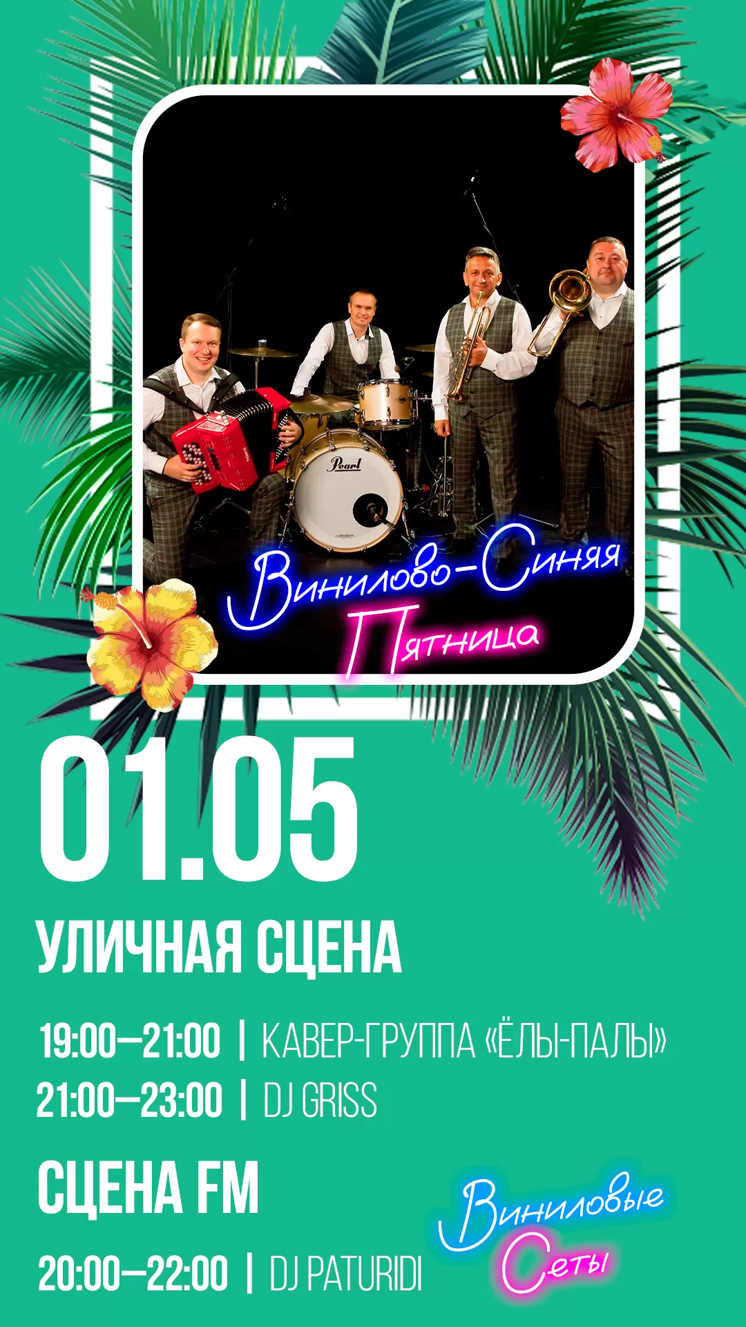 01.05 | ПЕРВОМАЙСКАЯ ВИНИЛОВО-СИНЯЯ ПЯТНИЦА