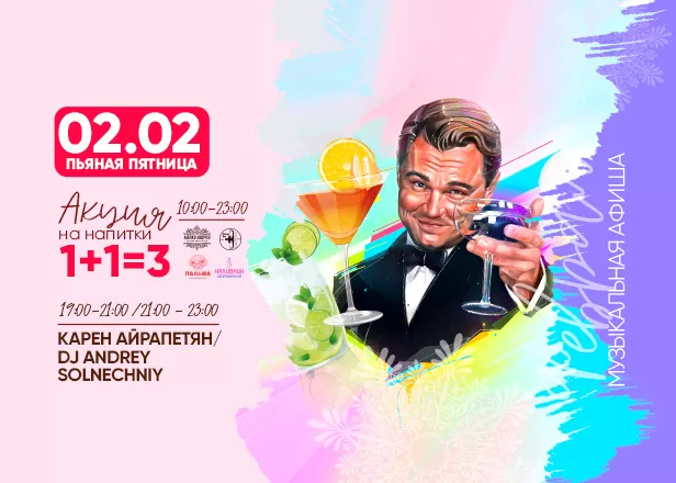 АФИША 02.02