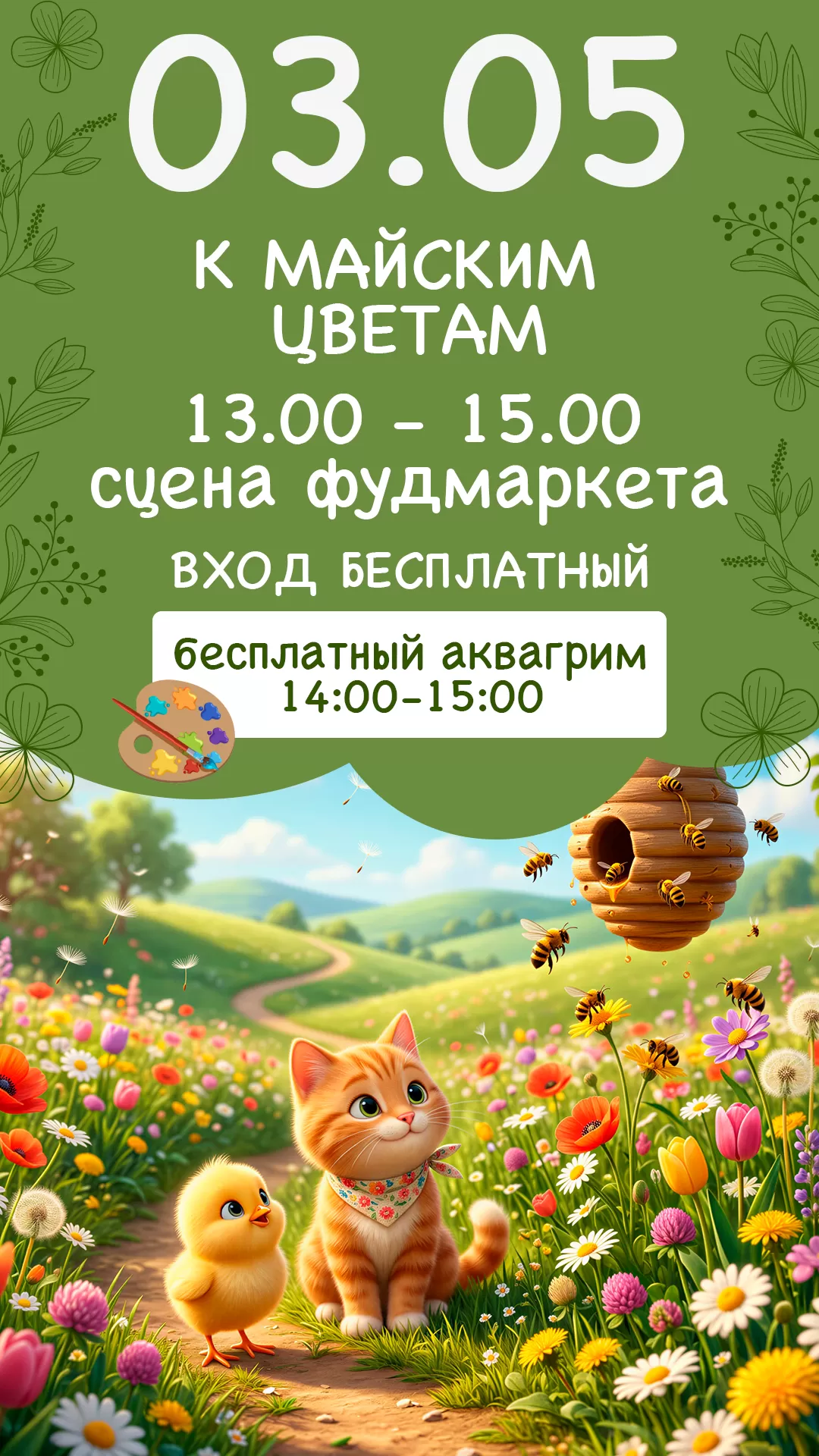 03.05 | К МАЙСКИМ ЦВЕТАМ