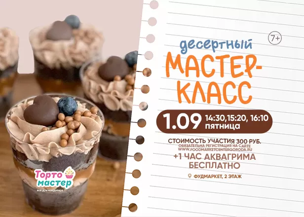 ДЕСЕРТНЫЕ МАСТЕР-КЛАССЫ