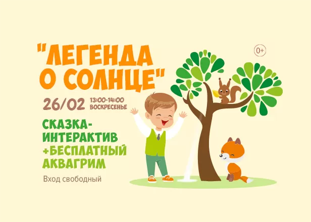 ЛЕГЕНДА О СОЛНЦЕ. ИНТЕРАКТИВНЫЙ СПЕКТАКЛЬ.