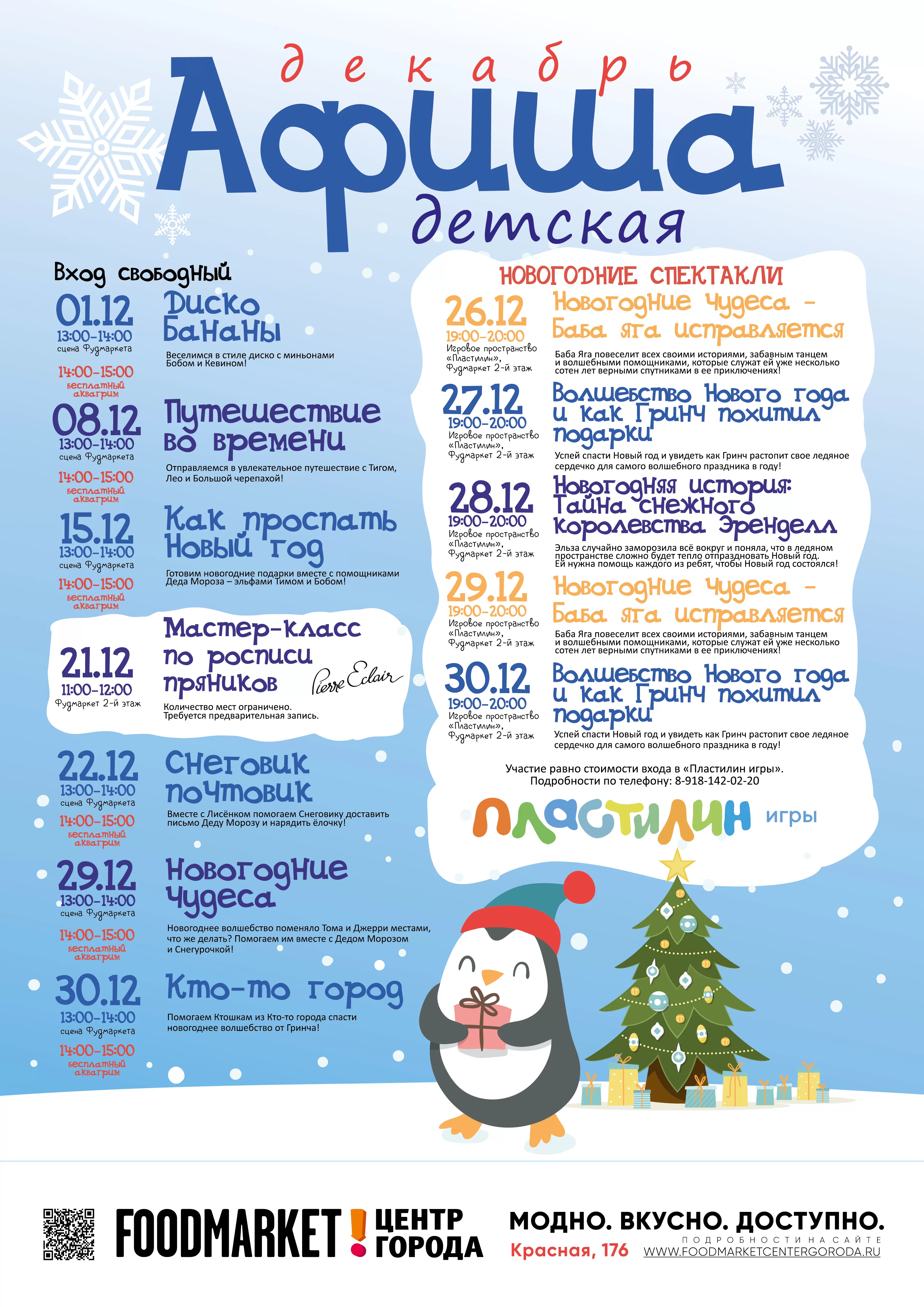 ДЕТСКАЯ АФИША ДЕКАБРЬ