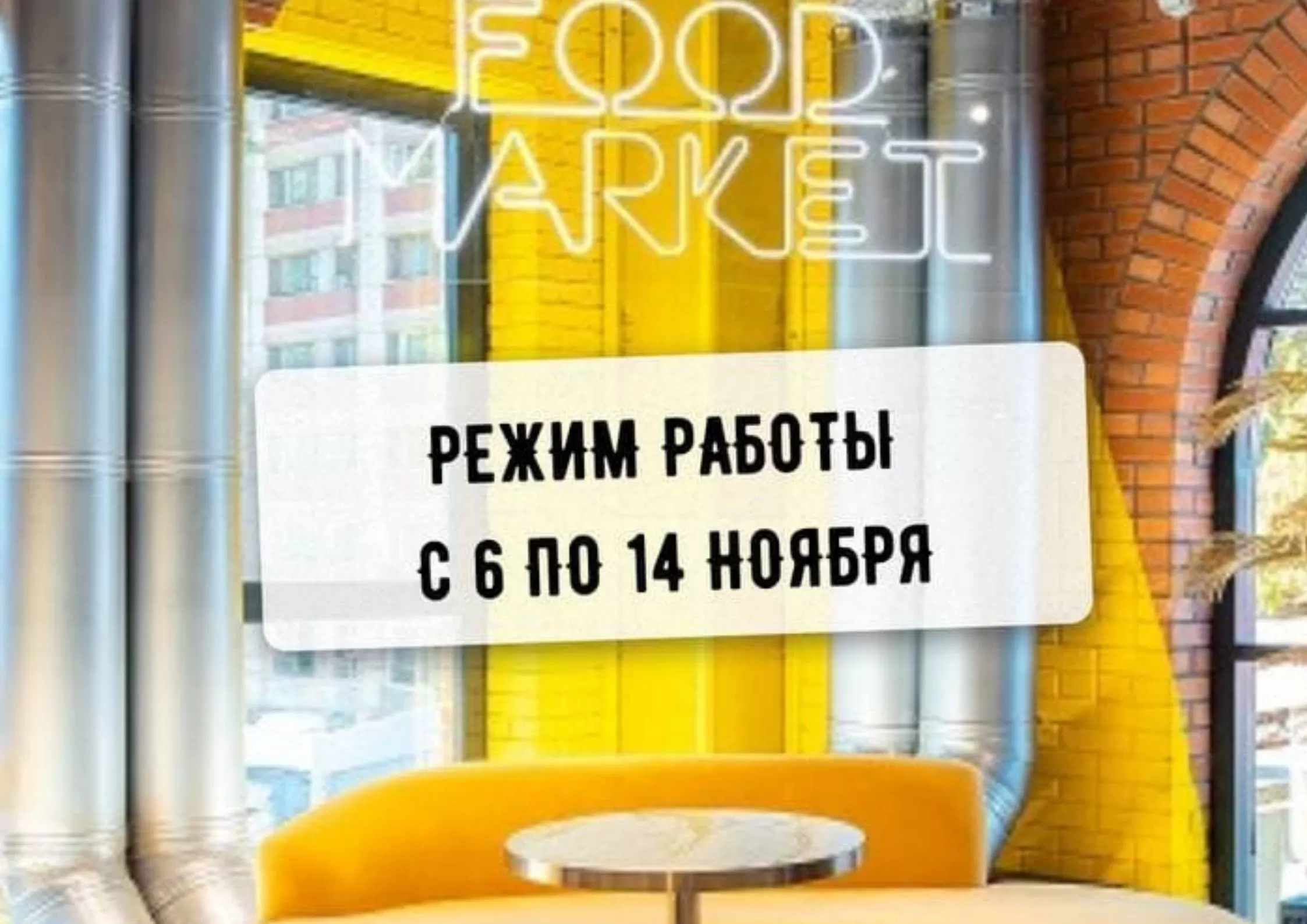 Режим работы с 6 по 14 ноября.