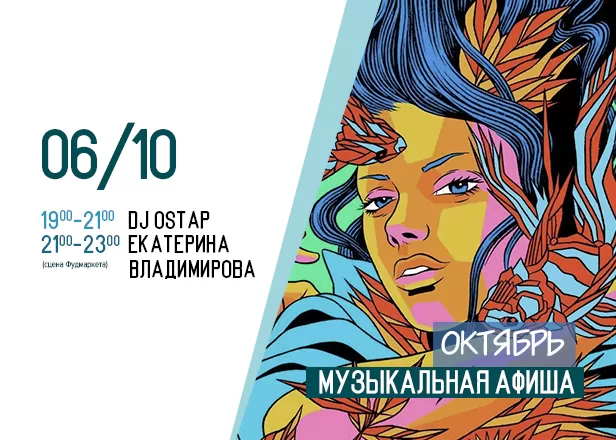 АФИША 06.10