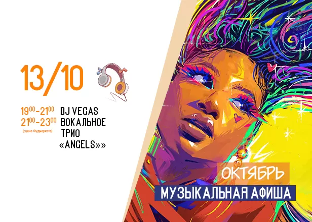 АФИША 13.10