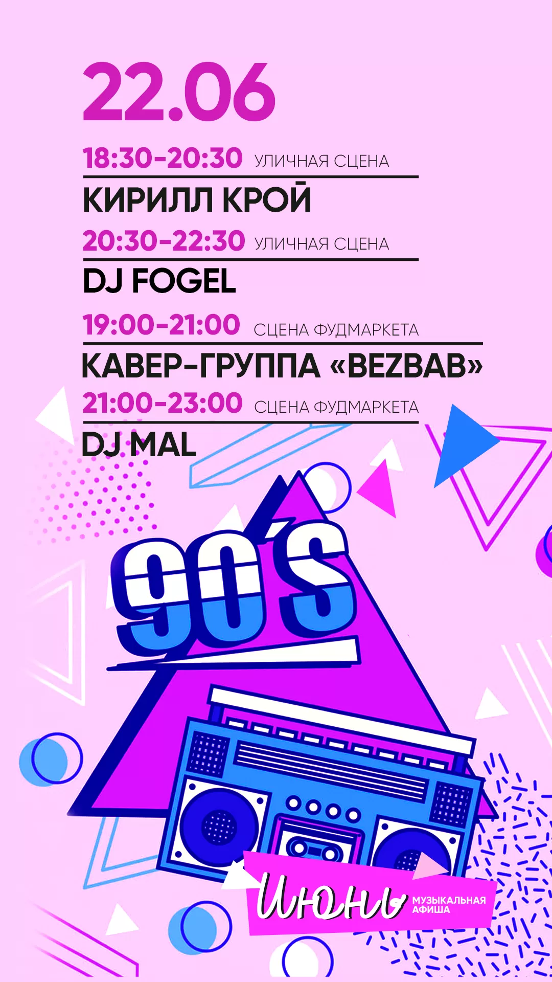 АФИША 22.06