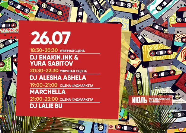 АФИША 26.07.2024