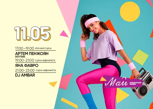 Афиша 11.05.2024