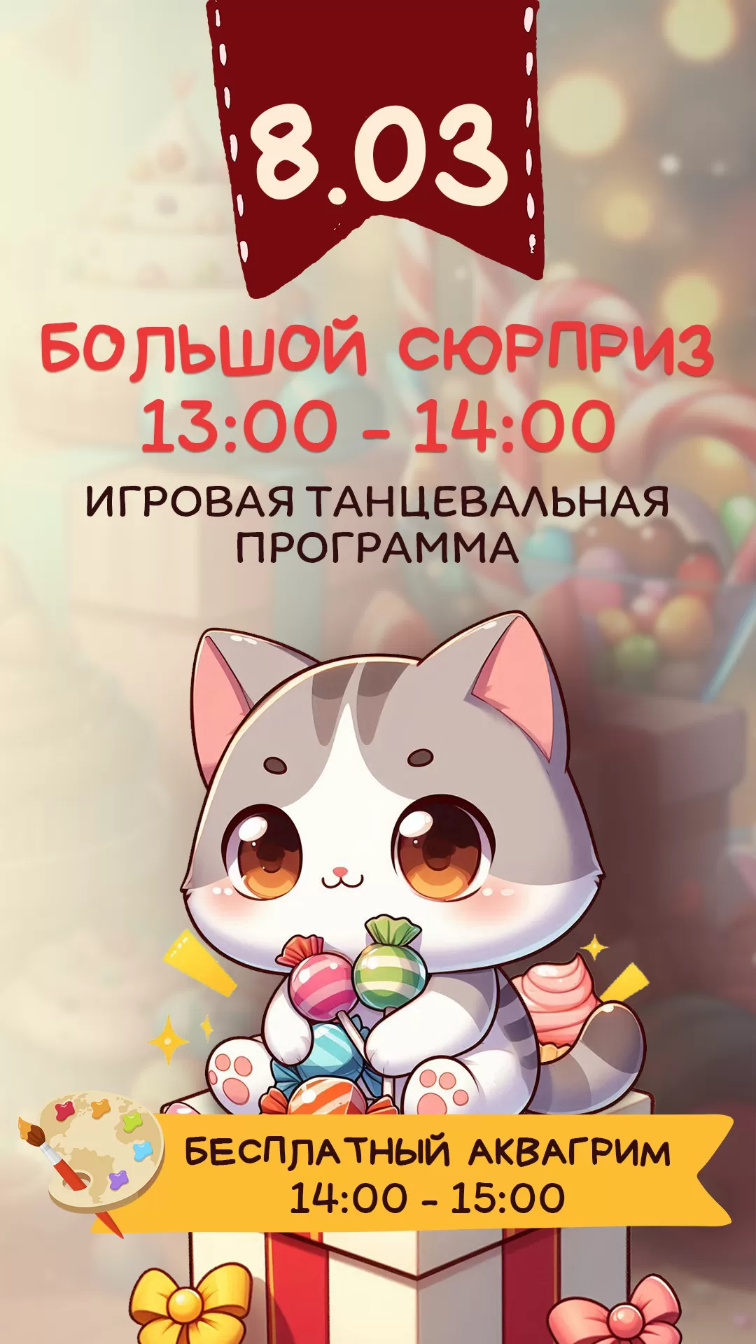 Детская анимация_Большой сюрприз_8.03.25