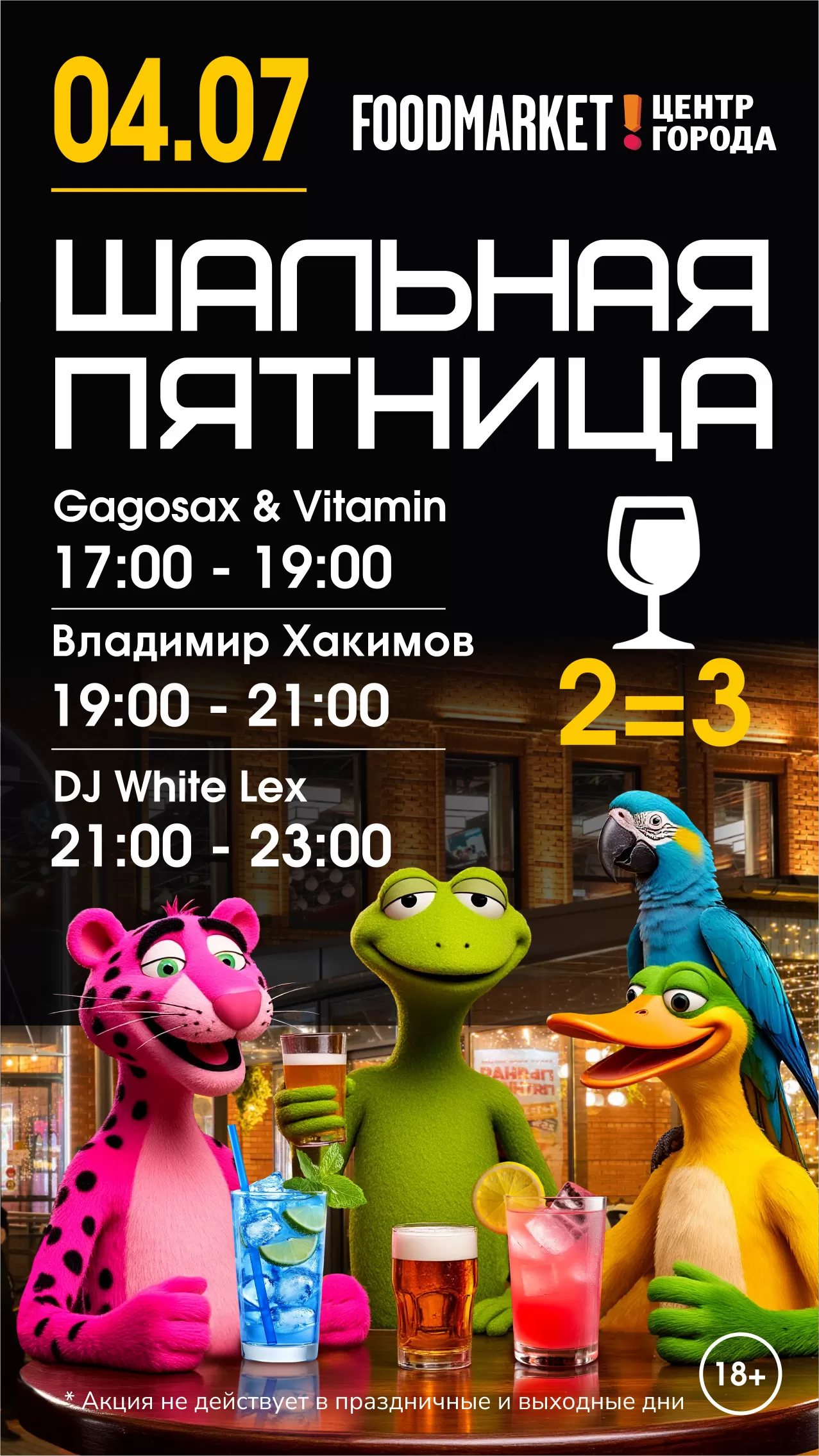 ШАЛЬНАЯ ПЯТНИЦА 04.07.2025