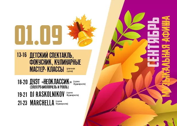 АФИША 01.09