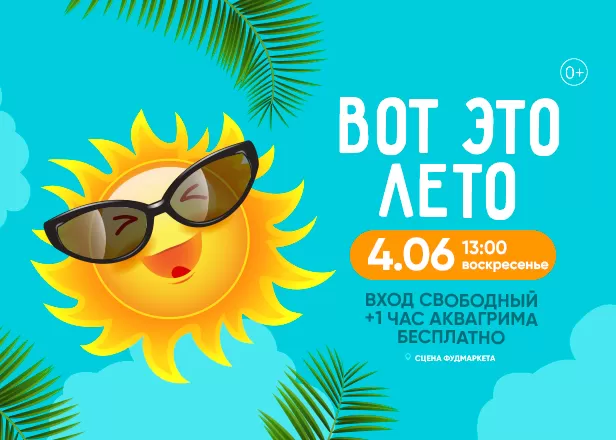 ВОТ ЭТО ЛЕТО