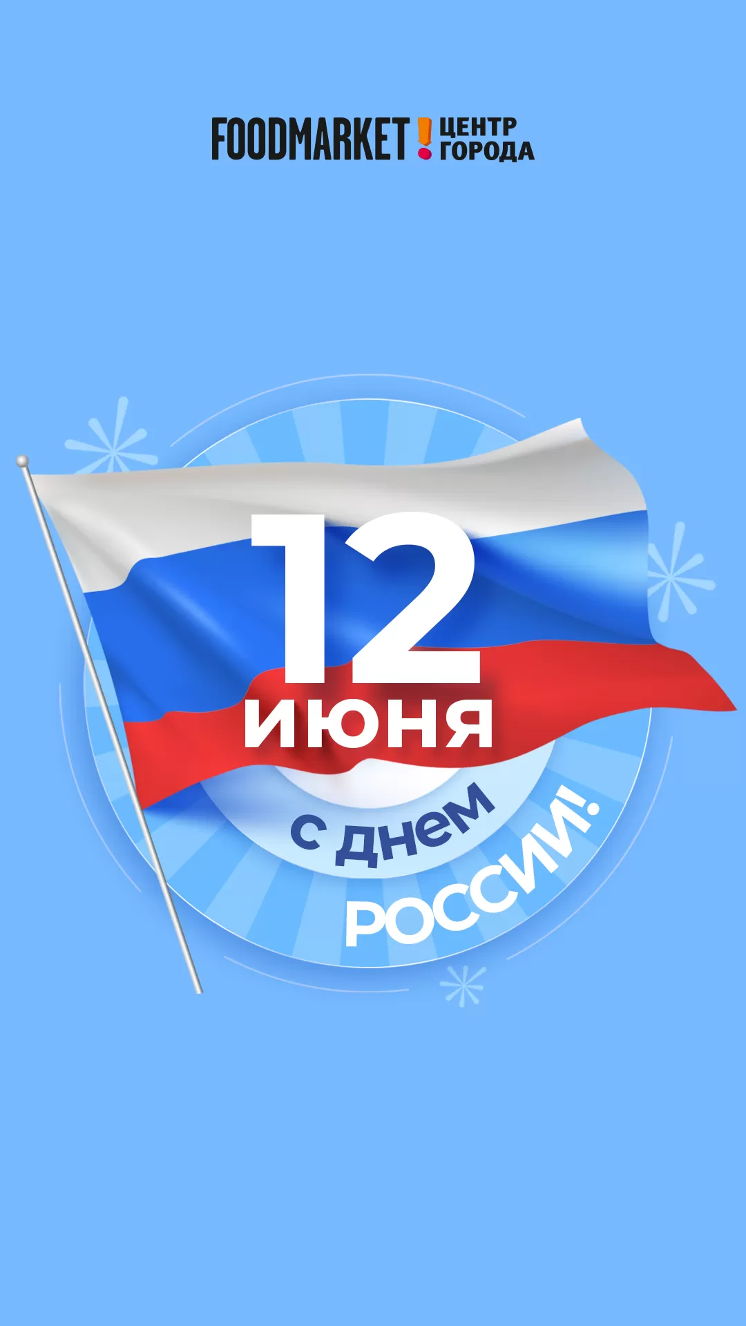 ДЕНЬ РОССИИ!