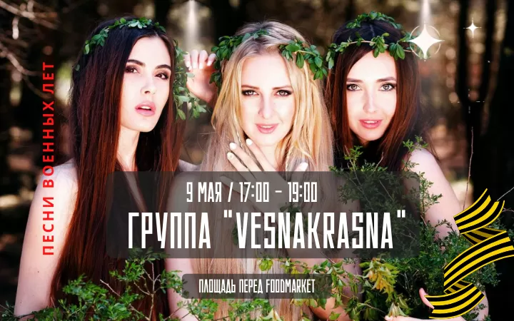 9 мая группа VESNAKRASNA