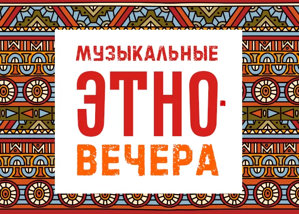 ПО ВОСКРЕСЕНЬЯМ: МУЗЫКАЛЬНАЯ ЭТНИКА