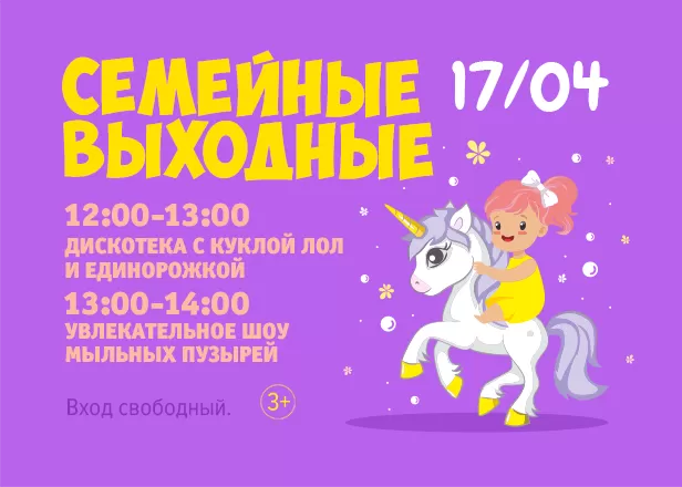 17.04 - Семейные выходные с Единорожкой!