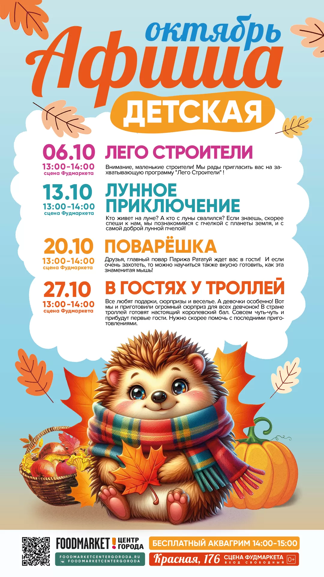 ДЕТСКАЯ АФИША ОКТЯБРЬ