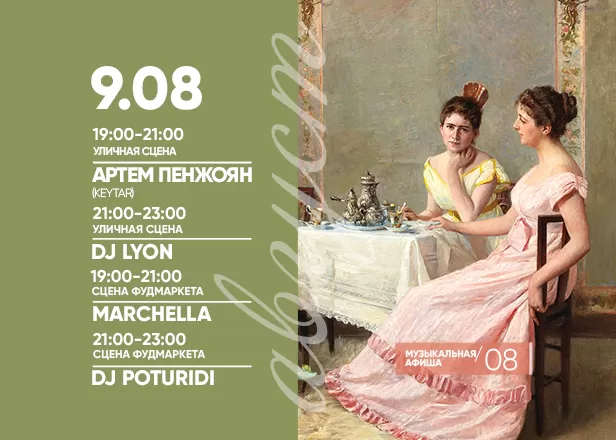 АФИША 09.08.2024