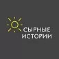 СЫРНЫЕ ИСТОРИИ