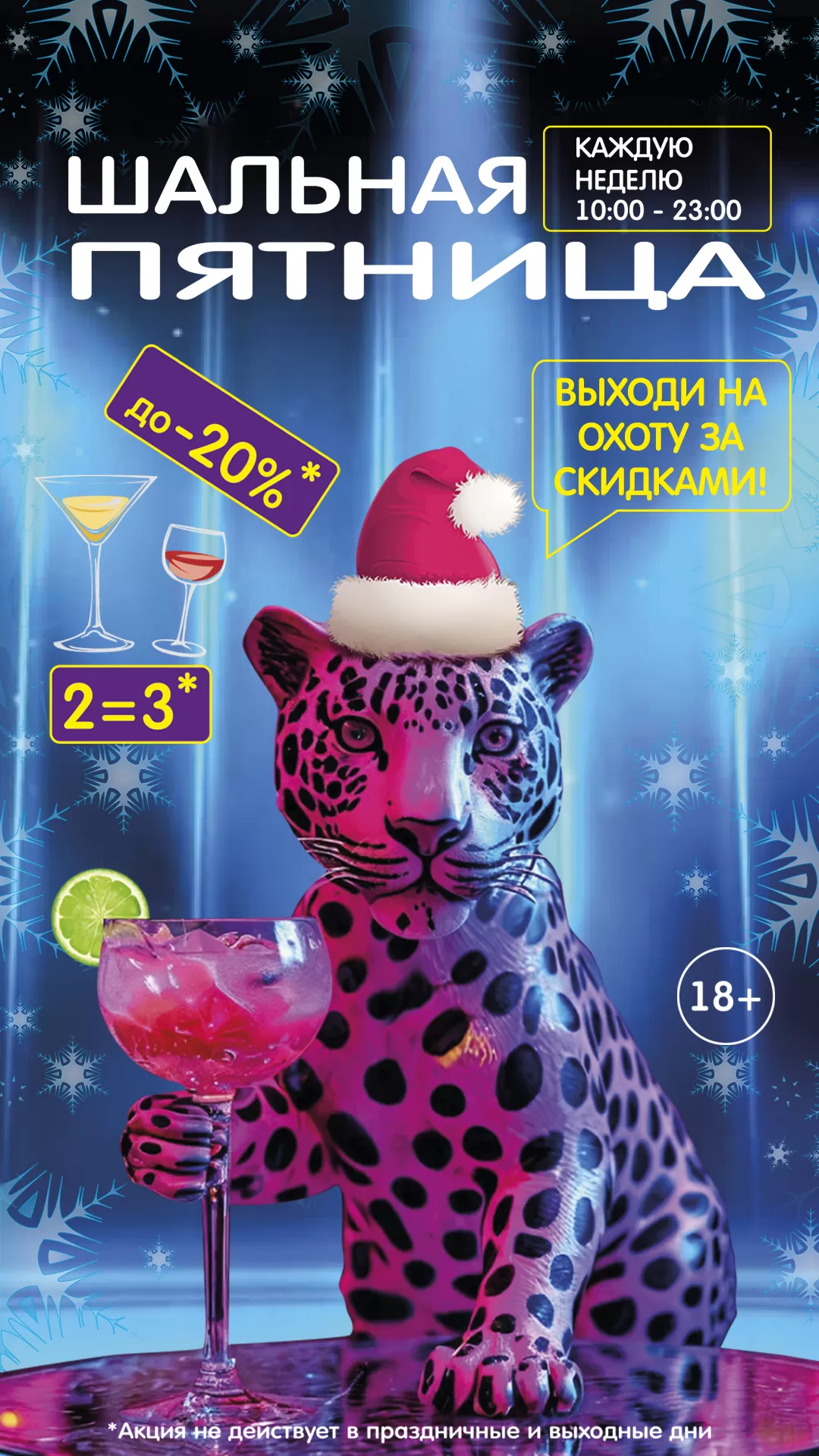 ШАЛЬНАЯ ПЯТНИЦА 27.12.24