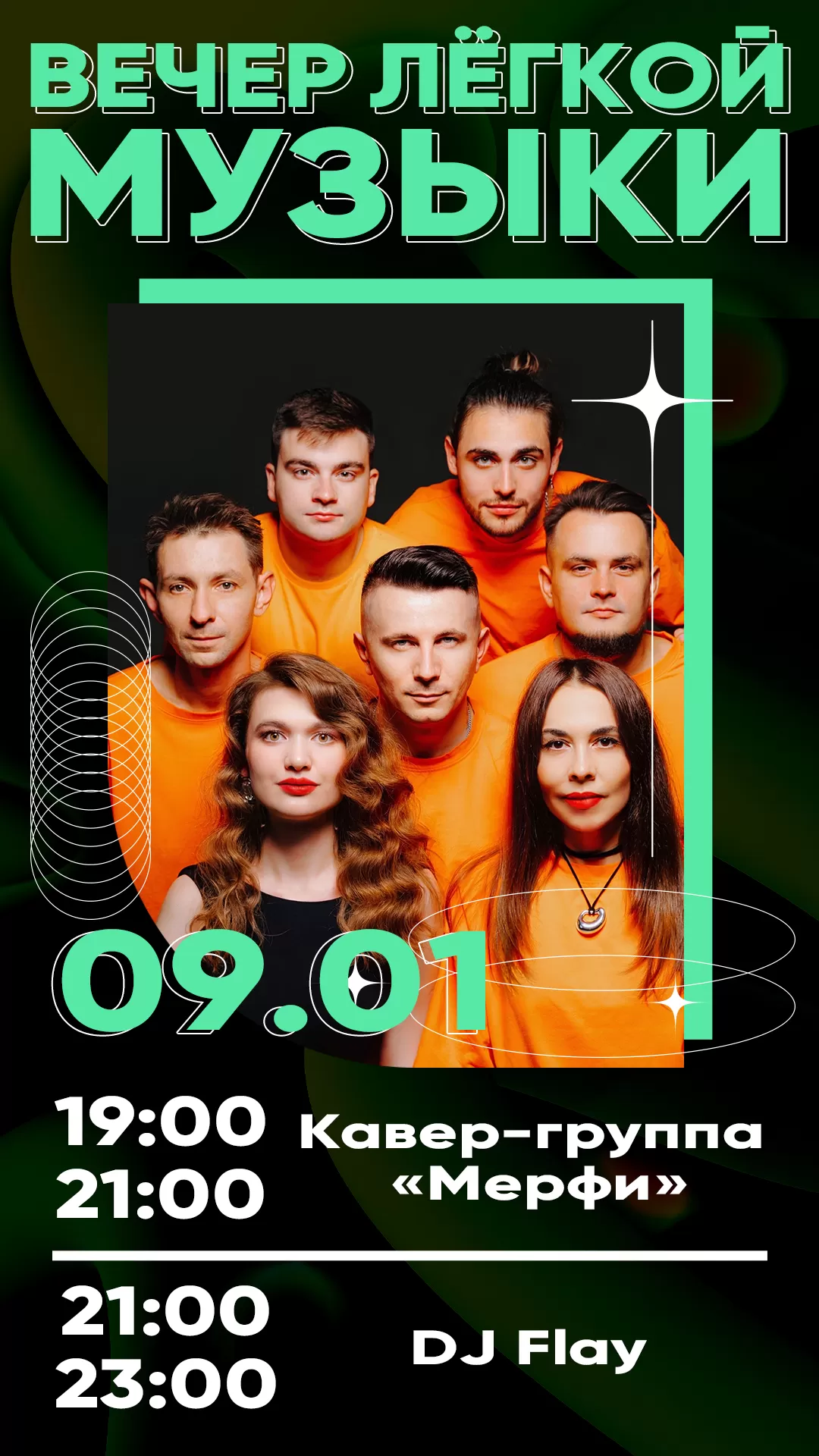 09.01 ВЕЧЕР ЛЁГКОЙ МУЗЫКИ