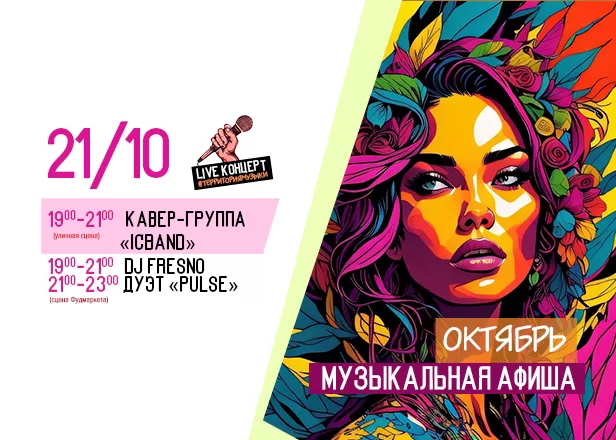 АФИША 21.10