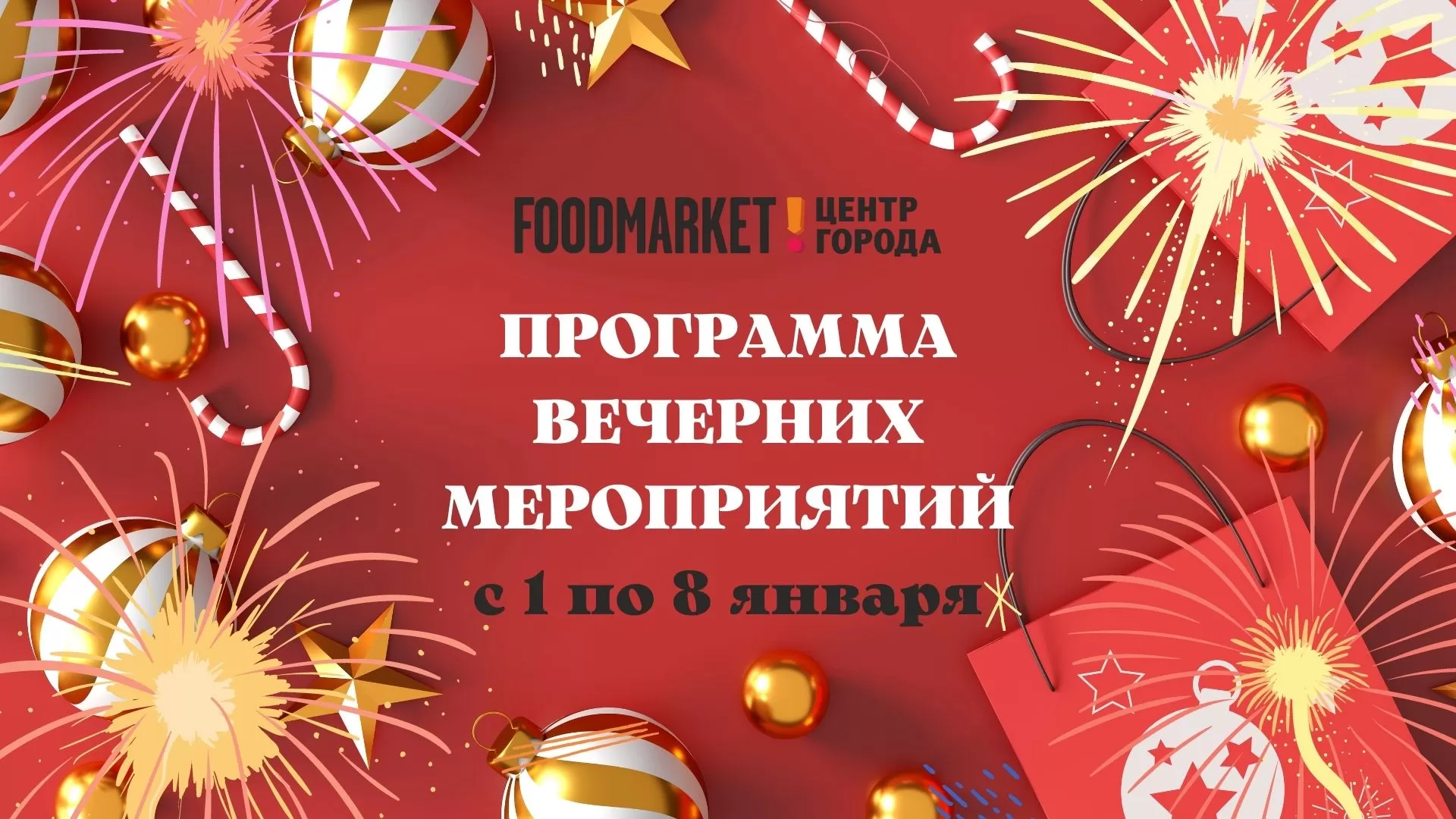 Программа вечерних мероприятий
