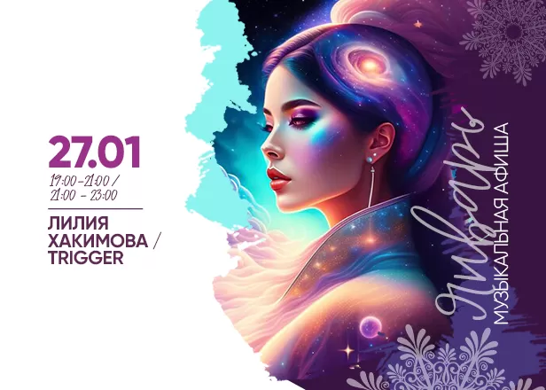 АФИША 27.01