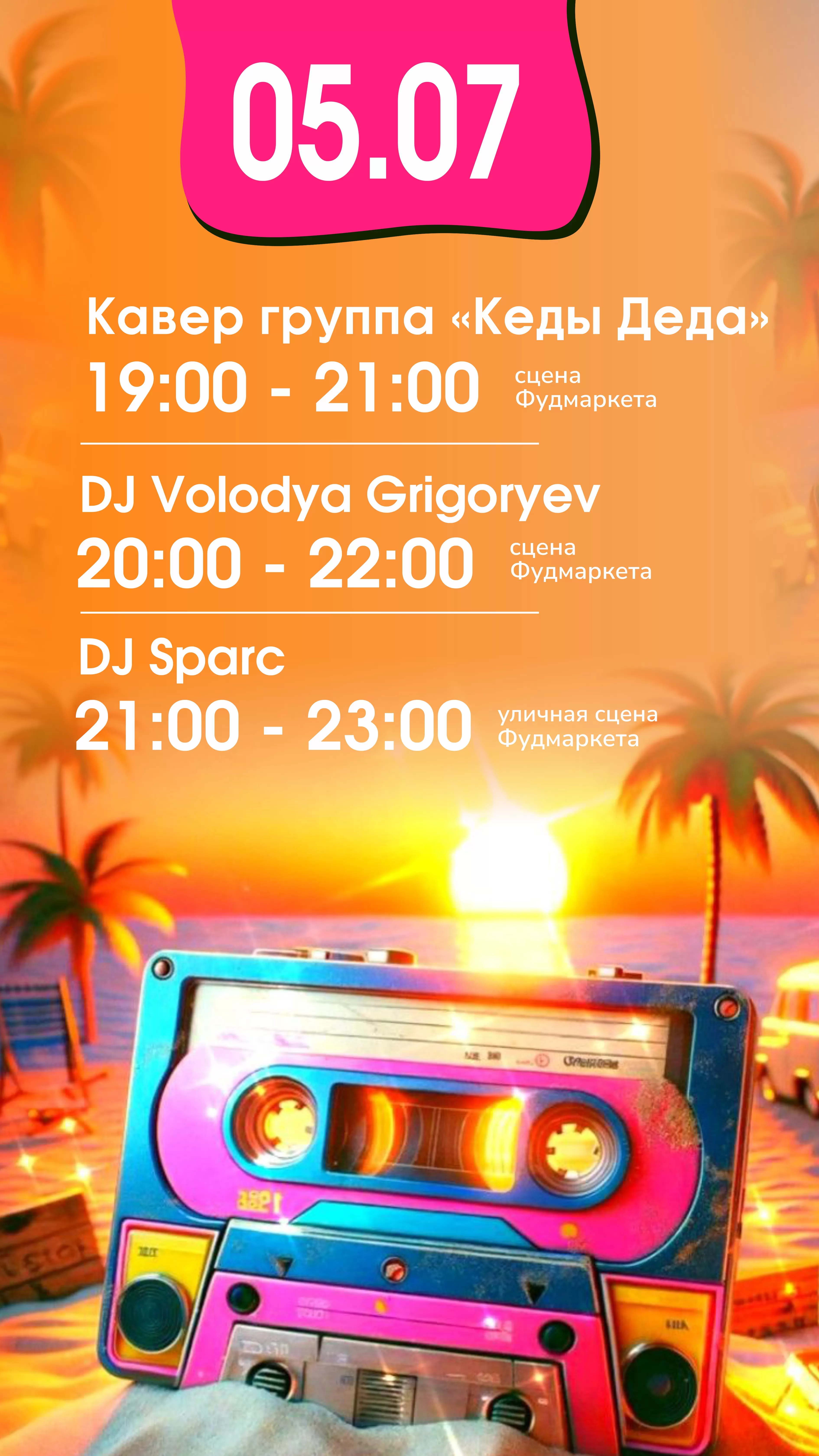 АНОНС 05.07.2025