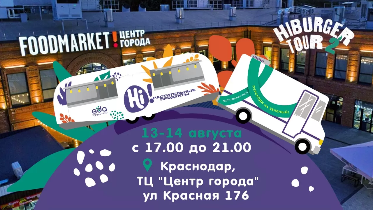 Хайбургертур: настоящие веганские бургеры в Краснодаре!