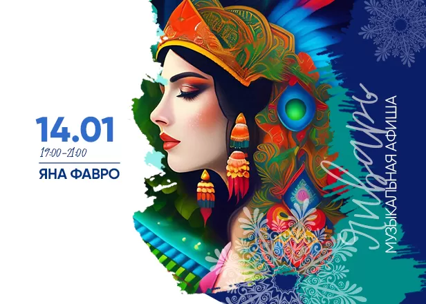 АФИША 14.01