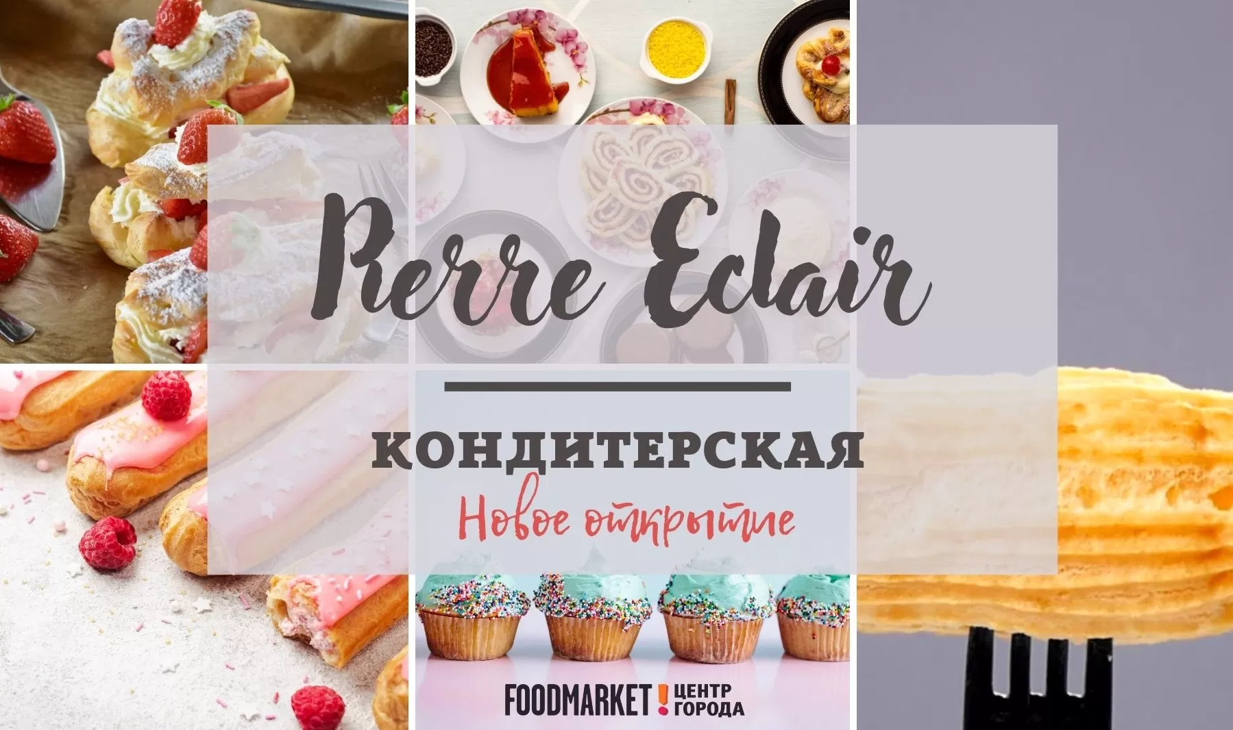 Pierre Eclair НОВОЕ ОТКРЫТИЕ.