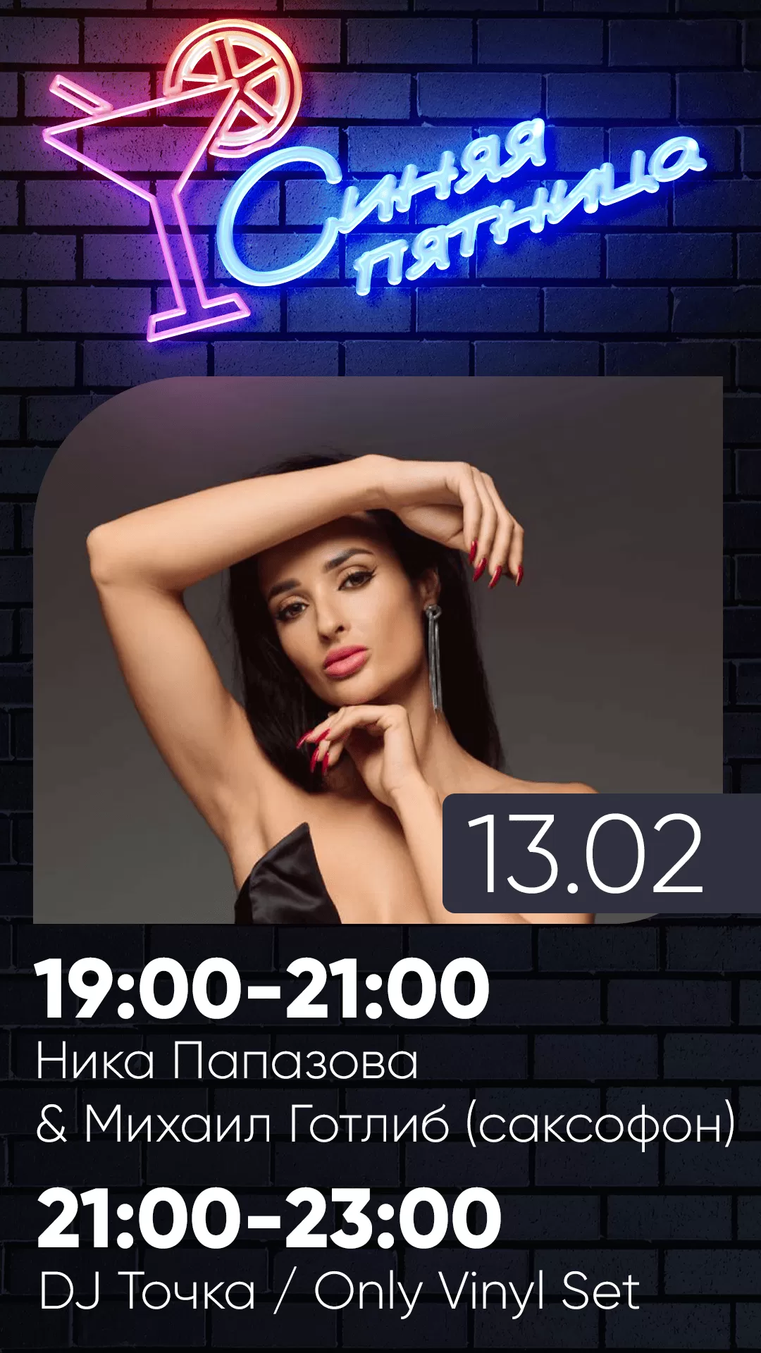 13.02 | СИНЯЯ ПЯТНИЦА