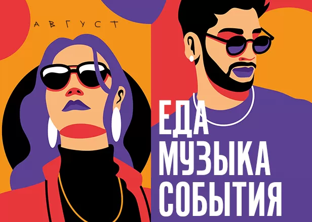 МУЗЫКАЛЬНЫЕ СОБЫТИЯ АВГУСТА