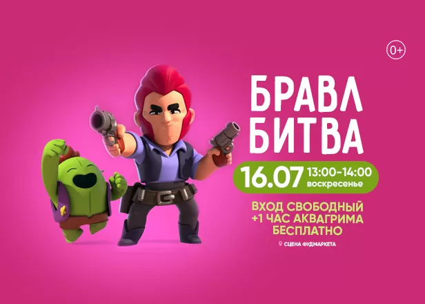 БРАВЛ БИТВА!