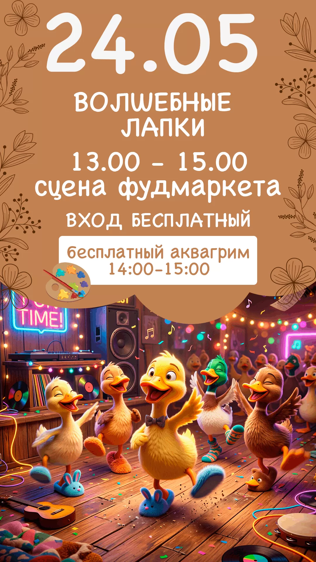 24.05 | ВОЛШЕБНЫЕ ЛАПКИ