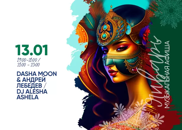 АФИША 13.01