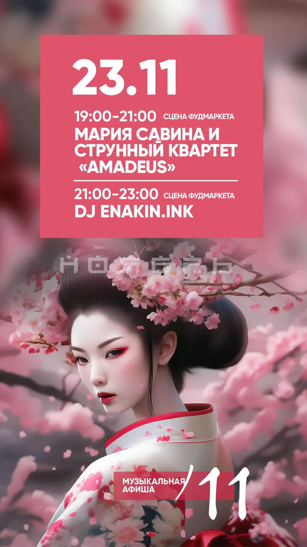 АФИША 23.11.2024